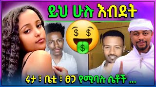 🔴 አነጋጋሪው የቲክቶክ Live እብደት  የዳኒ ሮያልና የሴቶች የፍቅር ጉዳይ  የዋንትያና ፍቅርሲዝም ማንነታቸውን ማመን [upl. by Evilo173]