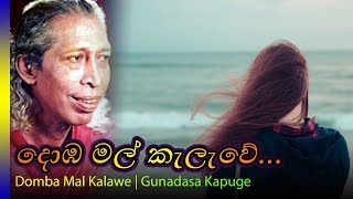 Dobamal Kalawe  Gunadasa Kapuge  දොඹ මල් කැලැවේ ගුණදාස කපුගේ [upl. by Nuhsar104]