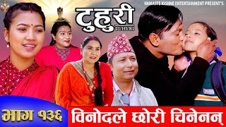 टुहुरी  TUHURI  विनोदले छोरी चिनेनन्  EP 136  ft Alina Binod Mailo  28 Mar 2024 [upl. by Kristof]