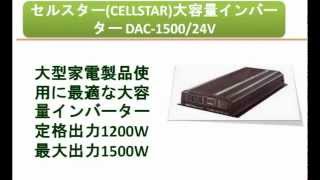 セルスターCELLSTAR大容量インバーター DAC150024V [upl. by Eselrahc838]