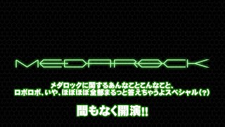 メダロックに関するあんなことこんなこと、ロボロボ、いや、ほぼほぼ全部まるっと答えちゃうよスペシャル（？） [upl. by Yolande]