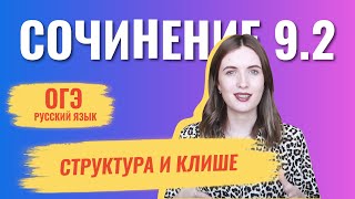 СОЧИНЕНИЕ 92 В ОГЭ ПО РУССКОМУ  КАК ПИСАТЬ СТРУКТУРА И КЛИШЕ [upl. by Aleciram]