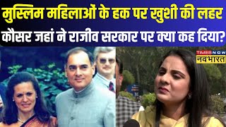 Supreme Court के फैसले का Kausar Jahan ने किया स्वागत पूर्व की राजीव गांधी सरकार पर साधा निशाना [upl. by Dronel]