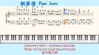 Greenery Rain  Kashiwa Daisuke🎹quotKoto no ha no niwaquotSoundTracks🎹言の葉の庭🎹Piano Score钢琴谱指法 [upl. by Keenan]