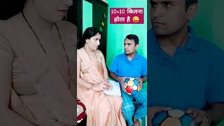 जा कैल्क्युलेटर ले कर आ😜🤣plzlikeandsubscribecomedyshortsfunnyvideokavitaminivlogs [upl. by Hakceber501]