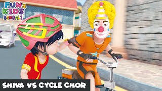 শিব বনাম সাইকেল চোর  Shiva Vs Cycle Chor  Shiva Bengali Ep 19  শিব  Fun 4 Kids  Bengali [upl. by Nolak]