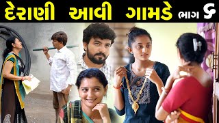 દેરાણી આવી ગામડે ભાગ 06  Derani Avi Gamde Part 06  The Best Gujarati short Film [upl. by Tulley119]