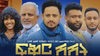 ፍቅር ሽሽት Ethiopian Movie Fiker Shishit  Full Length Ethiopian Film  Ethiopian Movies 2024 [upl. by Hibbs]