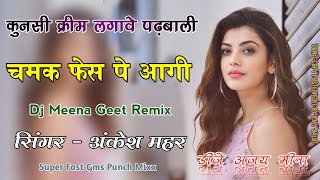 चमक फेस पे आगी  Meena Dj Song Remix  New Meena Geet Dj Remix  Dj Ajay Meena [upl. by Amandie]