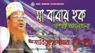 Bangla Waz Ma babar hoque মাবাবার হক সম্পর্কে ওয়াজ । Habibur rahman juktibadi  Audio [upl. by Alboran]