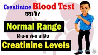 क्या है Creatinine Blood Test और Serum Creatinine Level का Normal Range कितना होता है [upl. by Anerdna]