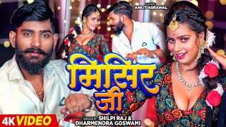 Video  Shilpi Raj  मिसिर जी  Dharmendra Goswami  शायर AnkitAgrawal  New Bhojpuri Song 2023 [upl. by Zaslow]