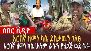 Jamila YouTube 2⃣ جميلهሁለ ገብ ዩቱብ 🧕 is liveስበር ዜና52017 አርበኛው ዘመኔ ካሴ በቪዲዮ መጣ🇬🇳🇬🇳🇬🇳🇬🇳💪 ላይክ ሼር [upl. by Guevara62]