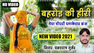 Bharor Ki Hiri Video Song  Ghanshyam Gurjar  Megha Choudhary  Gurjar Nehda  New Rajasthani Song [upl. by Arrio]