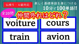 【仏検対応】基礎単語を楽しく学ぼう【仲間外れを探せ】 フランス語 フランス 仏検 [upl. by Kalb]