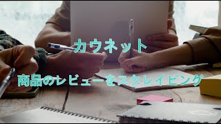 【通販】オフィス用品！カウネットから商品のレビューをスクレイピング [upl. by Patrizio]