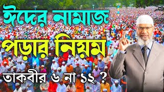 ঈদের নামাজ পড়ার নিয়ম  ঈদের নামাজ কত তাকবীর ৬ না ১২  ঈদের নামাজের নিয়ম  ঈদের নামাজ Zakir Naik [upl. by Ayekal]