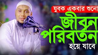 জীবন পরিবর্তন করার কিছু কথা  আবু ত্বহা মুহাম্মদ আদনান  Abu Taha Muhammad Adnan  bangla waz 2024 [upl. by Sofie]