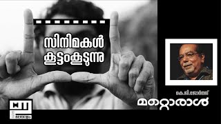 മറ്റൊരാൾ  കെ ജി ജോർജ്ജ്  MATTORAL  K G GEORGE  CINEMA REVIEW  ITHAL MALAYALAM [upl. by Chally570]