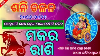 Makara Rashi Sani Chalan 2025 l ଶନି ଚଳନ ୨୦୨୫ ମକର ରାଶି l Saturn Transit 2025  Shani Gochara [upl. by Itida357]