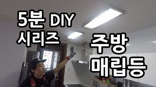 라이트포유 5분 DIY시리즈 사각 매립형 주방등 내부 형광등을 LED조명으로 교체 방법feat LED포밍램프 [upl. by Kate78]