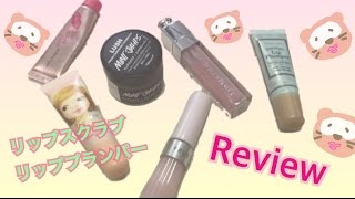 プルプルふっくら唇目指す。リップスクラブリッププランパー Review [upl. by Aihsein]