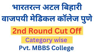 Atal Bihari Vajpayee Medical College Pune 2nd Round cut off 2024  🔥🔥 [upl. by Ecenahs]