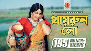 Khairun Lo  খায়রুন লো  Moushumi  Momtaz  Polash  Khairun Sundori  Bangla Movie Song [upl. by Tarrsus]