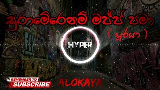 Suramerenam Majja Pama සුරාමේරෙනම් මජ්ජ පමා  Suraya සූරයා  Alokaya [upl. by Hermosa759]