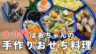 【80代ばあちゃん】手作りおせち料理８品！作り方をご紹介しますお正月の定番レシピです [upl. by Lemuel]