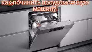 Ошибка 20 в посудомойке Bosch AEG Electrolux Neff Что делать Как отремонтировать посудомойку [upl. by Ylicis]