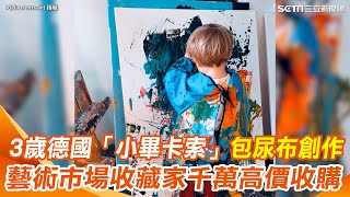 小小「畢卡索」！3歲德國小畫家Laurent Schwarzquot包尿布創作quot壓克力畫作 一幅被賣到台幣近千萬｜三立新聞網 SETNcom [upl. by Roe]