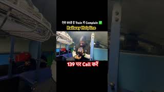 अब आप भी कर सकते हैं 139 पर Complain 👮‍♂️🚨 railwayhelpline trainjourney jsktravelogue [upl. by North]