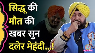 Daler Mehndi ने बताया Sidhu Moose Wala की मौत की खबर सुन क्या हुआ था GITN [upl. by Aker]