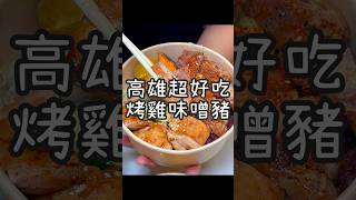 【養胖短片】高雄超好吃雙主菜餐盒《微風舒舒 輕食餐盒》 招牌味噌豬好吃必點！雙品烤雞腿或炙燒牛排會更爽！還有美味的鱸魚拼鮭魚餐盒喔！ [upl. by Keriann]