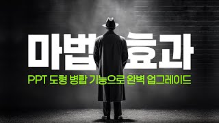 PPT 마법 효과도형 병합 기능으로 슬라이드 완벽 업그레이드 [upl. by Yma659]