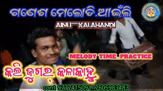 Kalijugar Kalakanhu  Ganesh Melody AinliCONT 9777415091 7605983483 [upl. by Daron421]