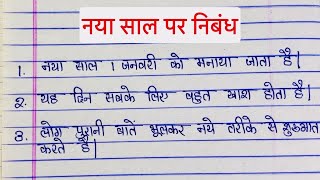 1 January essay in hindi  नया साल पर निबंध  Happy new year essay writing [upl. by Avictor]