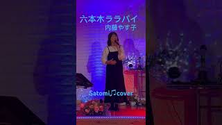 六本木ララバイ 内藤やす子 Satomi cover 歌ってみた 昭和歌謡好き [upl. by Ynohtnaleahcim]