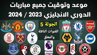 موعد وتوقيت جميع مباريات الجولة 5 الدوري الانجليزي 2023 والقنوات الناقلة و المعلقين [upl. by Ynnavoig]