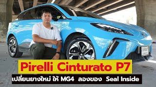 Pirelli Cinturto P7 Seal inside ยางชุดใหม่ คู่ใจ MG4 รถของผม [upl. by Aivatnuhs95]