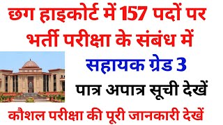 Cg Highcourt Assistant Grade 3 Kaushal Pariksha  छग हाइकोर्ट सहायक ग्रेड 3 कौशल परीक्षा तिथि 2024 [upl. by Rudich]