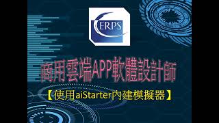 【商用雲端APP軟體設計師】2使用aiStarter內建模擬器 [upl. by Ecarret464]