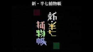 菅野由弘  「新半七捕物帳」テーマ音楽 amp 半七のテーマ [upl. by Hannah]