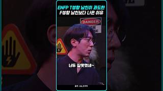 ENFP T성향 남친이 과도한 F성향 남친보다 훨씬 나은 이유 [upl. by Letti]