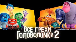 Все грехи и ляпы мультфильма quotГоловоломка 2quot [upl. by Ydnarb872]