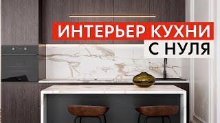 ИНТЕРЬЕР КУХНИ С НУЛЯ  3D Max amp Coronarender [upl. by Hainahpez77]