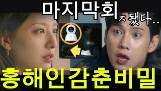 눈물의 여왕 충격 quot내가 설치했어quot CCTV 비밀 알게된 윤은성 홍해인이 숨긴 이유 백현우는 결국 함정을🔥6화 7화 예고 마지막회 눈물의여왕 김수현 김지원 [upl. by Davis]