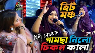 বিথী দেওয়ান মঞ্চ হিট গান । গামছা নিলো চিকন কালা । Bithi Dewan Hit Gaan । Dj Baul Gaan । Surer Badhon [upl. by Alac]