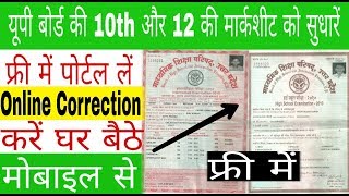 up board marksheet correction online  How to change name in up board [upl. by Nibla152]